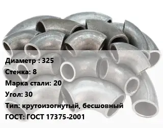 Отвод стальной 325х8 Сталь: 20 Угол:30 крутоизогнутый, бесшовный ГОСТ: ГОСТ 17375-2001